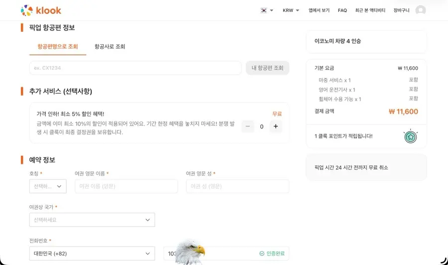 Klook予約画面の個人情報入力フォーム