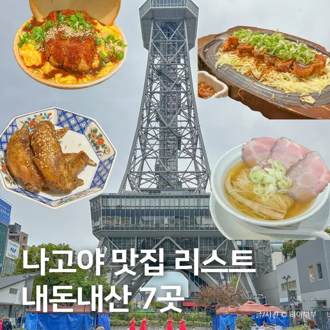 일본 나고야 맛집 리스트 추천, 내돈내산 7곳 후기