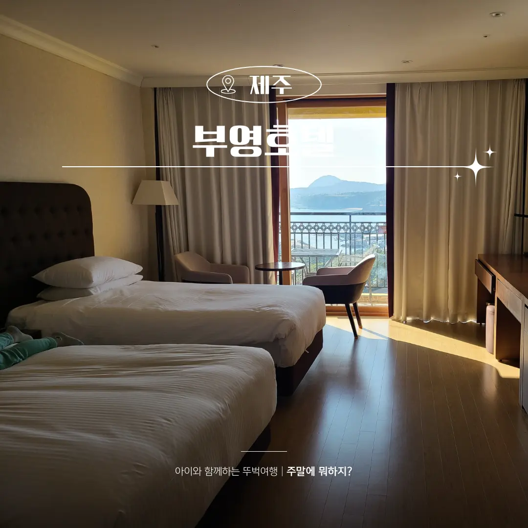 제주 중문 부영 호텔 디럭스 트윈룸 가성비 5성급숙소