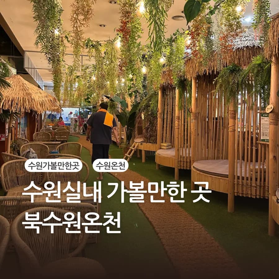 수원 실내여행지 북수원온천 찜질방에서 이열치열 여름나기 ft. 카톡 친구추가 할인쿠폰 및 주차