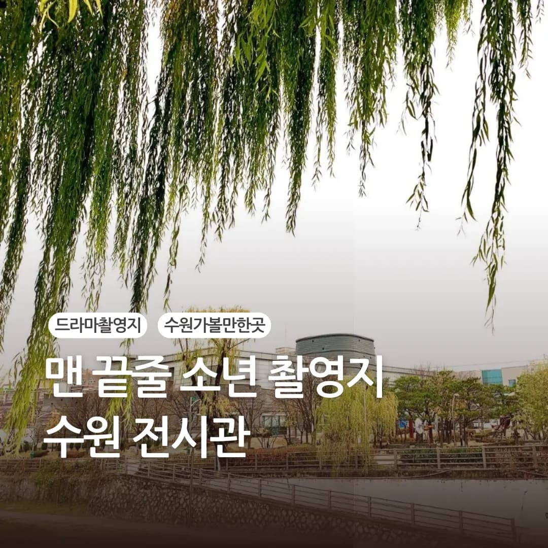 ปักหมุดสุวอน 2026: ตามรอยซีรีส์ Netflix ที่พิพิธภัณฑ์ฮวาซองและศิลปะ
