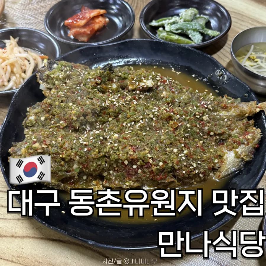 Manna Sikdang แดกู: โคดารีจิมพริกสดแซ่บ คนท้องถิ่นแนะนำ