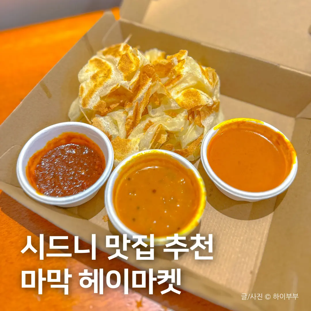 시드니 달링하버 맛집, 마막 헤이마켓 Mamak 포장