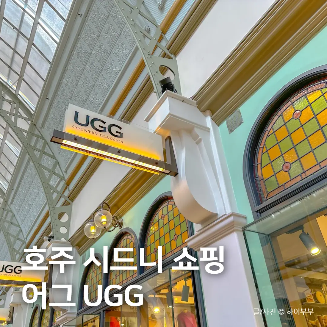 안 사고 오면 후회각! 호주 시드니 여행 쇼핑 어그 가격 파는 곳