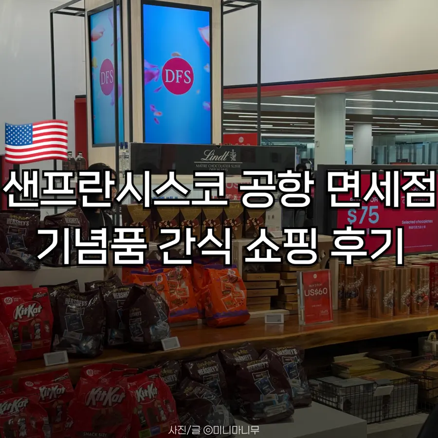 San Francisco Airport Shopping: Duty-Free & Souvenirs 2026