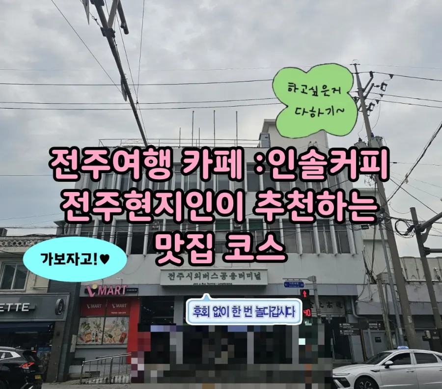 전주 한옥마을·남부시장 야시장 여행 가이드: 카페, 빵집, 박물관 코스