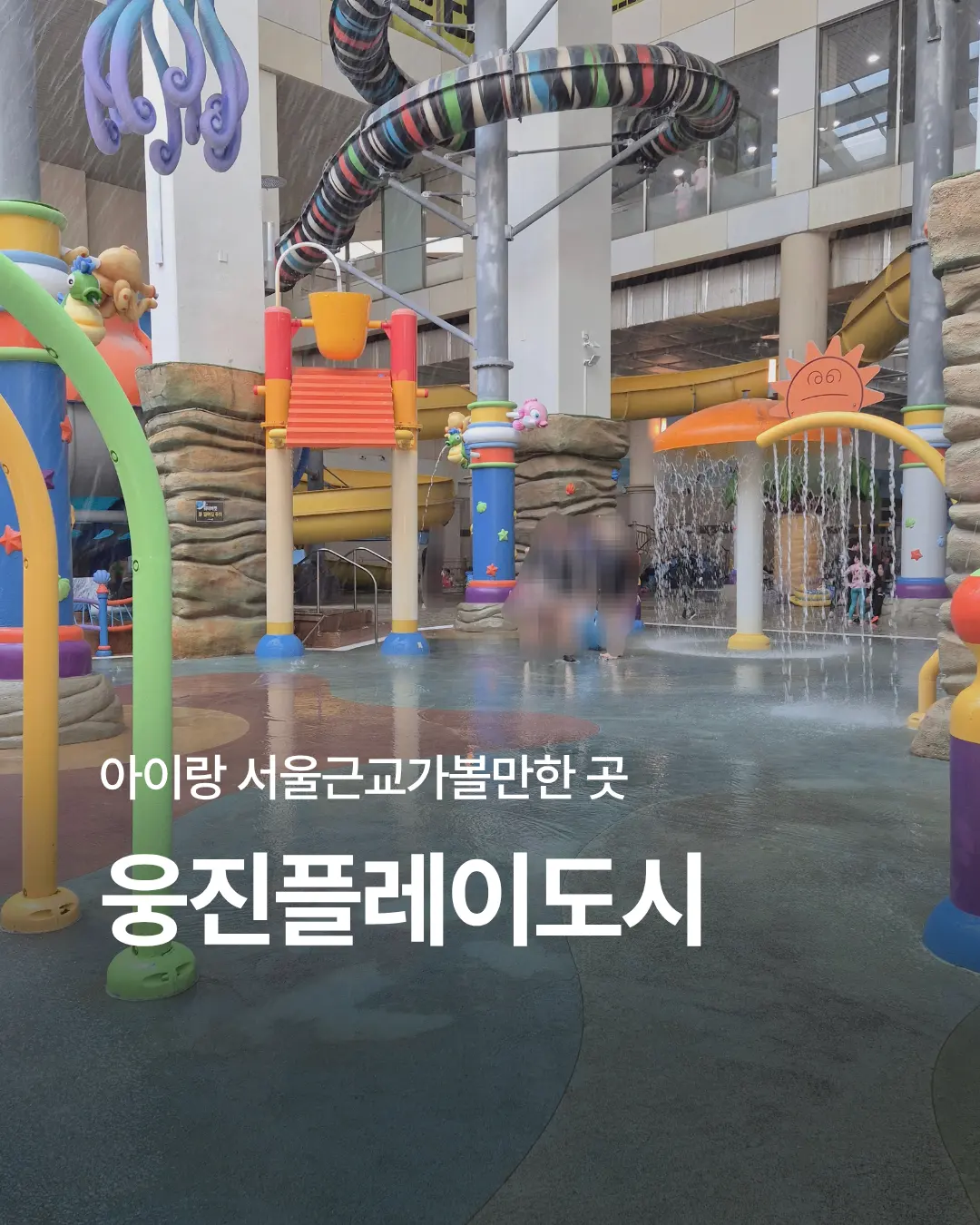 부천 가볼만한곳 웅진플레이도시 워터파크 이벤트 준비물 정리