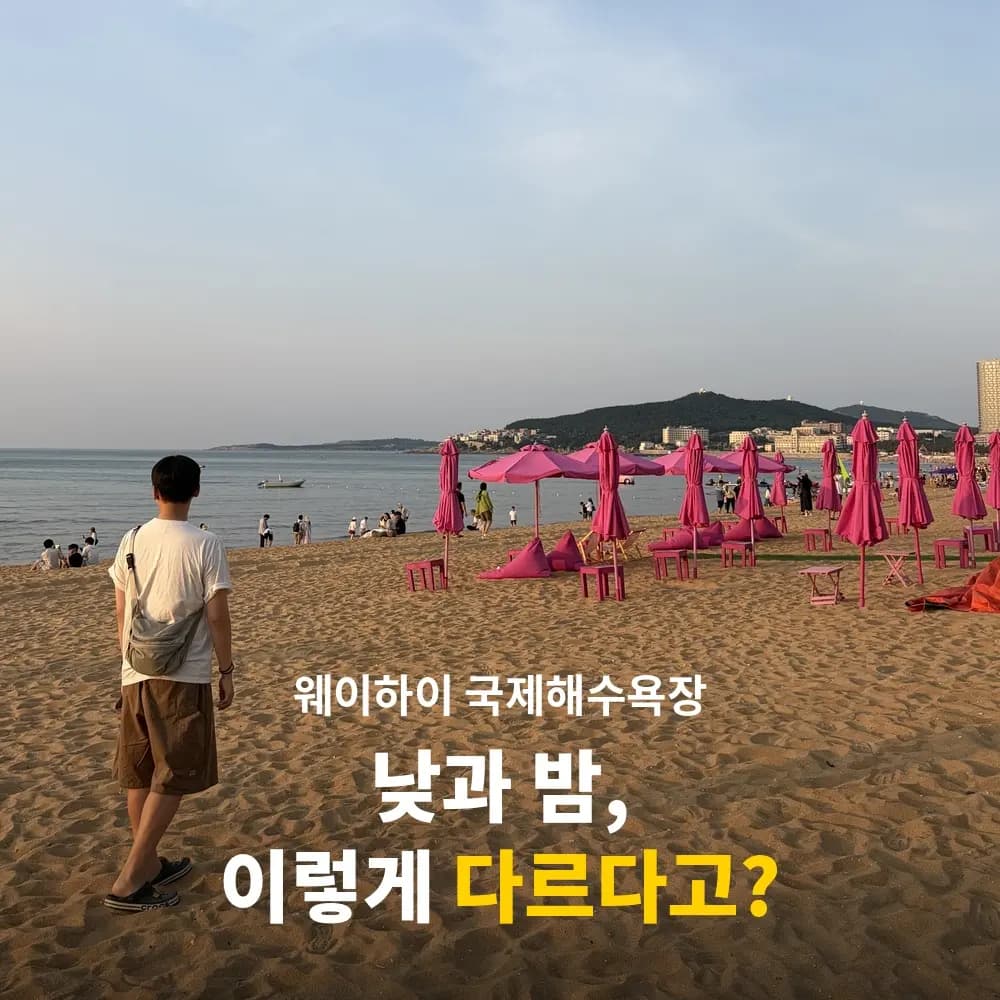 威海国際海水浴場
