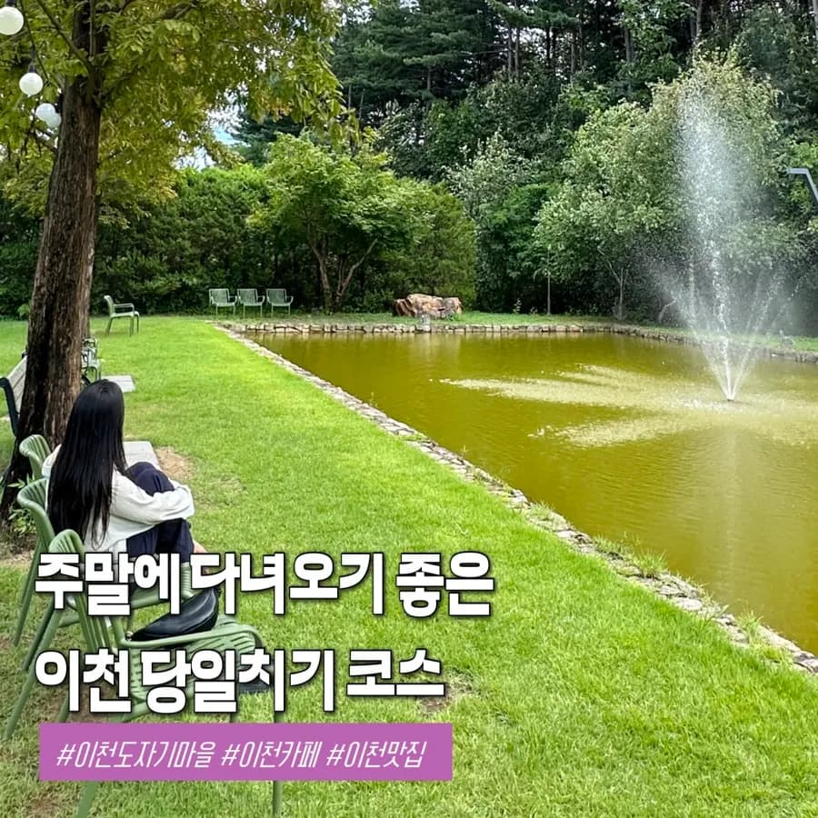 이천 가볼만한곳 추천! 주말에 다녀오기 좋은 당일치기 코스 BEST3