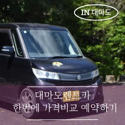 Tsushima Rent-a-Car Guide 2026: Compare Prices for Hitakatsu & Izuhara