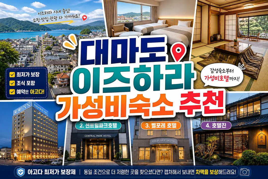 대마도 이즈하라 숙소 가성비, 갓성비 숙소추천