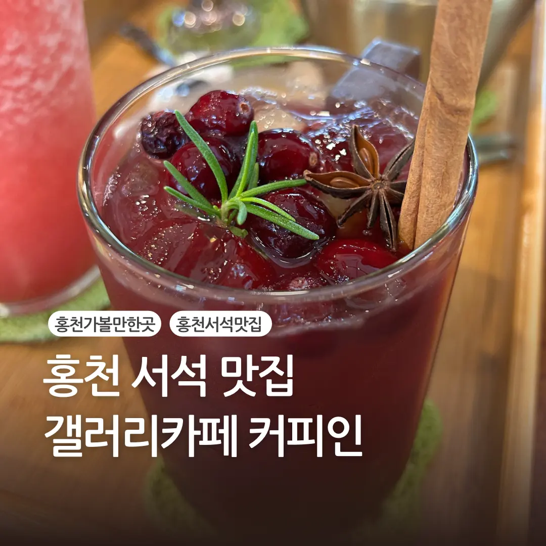 홍천 서석 맛집 느좋 갤러리카페 커피인