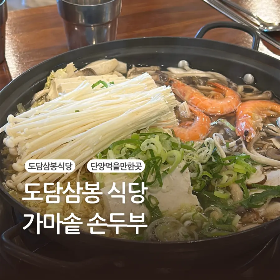 단양 도담삼봉에서 뭐 먹을까? 아이랑도 먹기 좋은 도담삼봉 가마솥 손두부