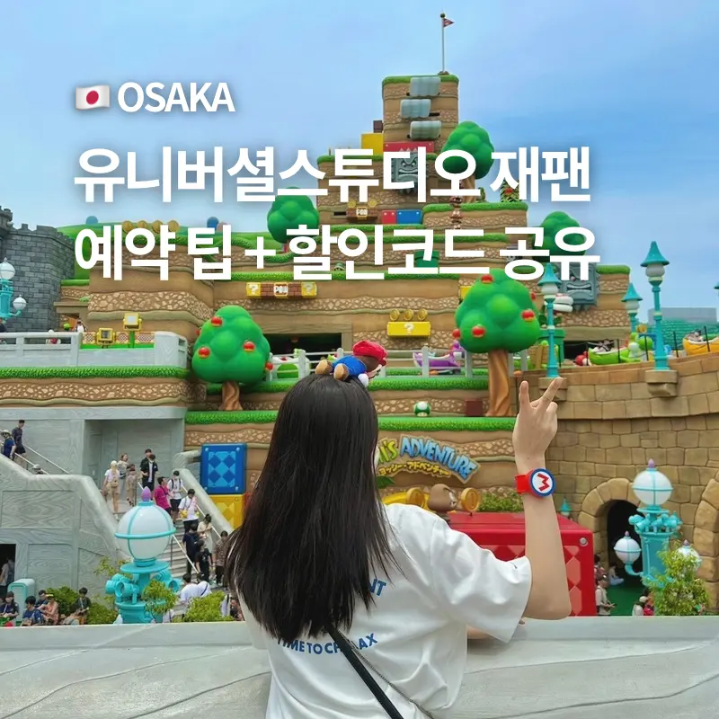 USJ Ticket Discounts 2026: Super Nintendo World & More Tips