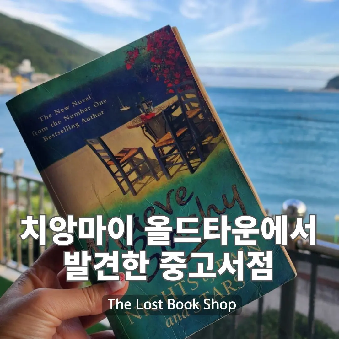 치앙마이 올드타운 중고서점, 우연히 발견했던 The Lost Book Shop