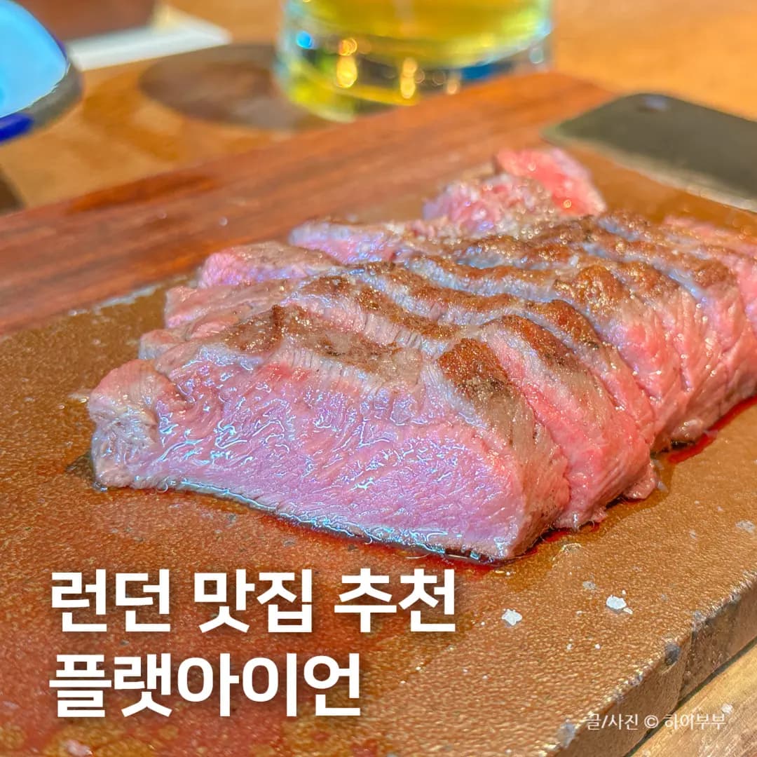 รีวิว Flat Iron London 2026: สเต๊กอร่อยคุ้มค่า ใกล้ London Eye