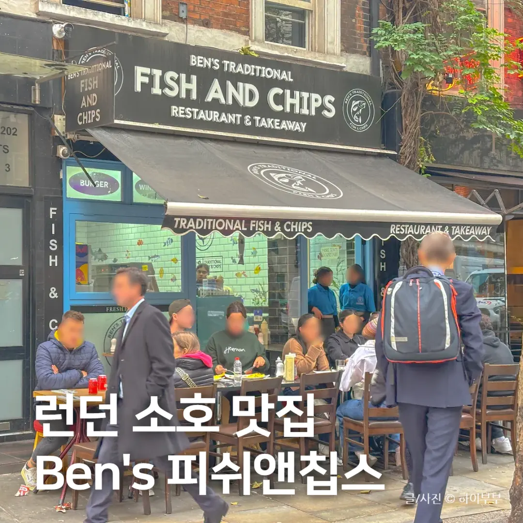 รีวิว Ben's Traditional Fish & Chips ลอนดอน โซโห 2026: ฟิชแอนด์ชิปส์เด็ด!