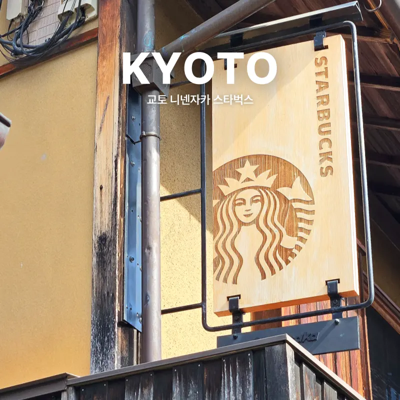 รีวิว Starbucks Ninenzaka Kyoto 2026: คาเฟ่เกียวโตสไตล์บ้านโบราณสุดเก๋
