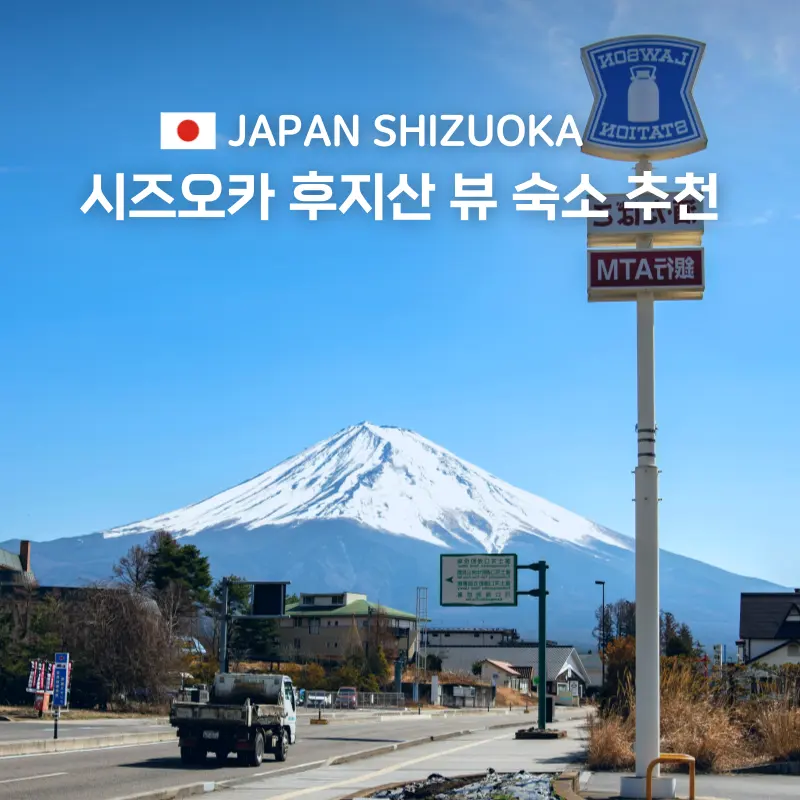 富士山ビューのホテル・旅館おすすめ3選|冬の静岡旅行2026