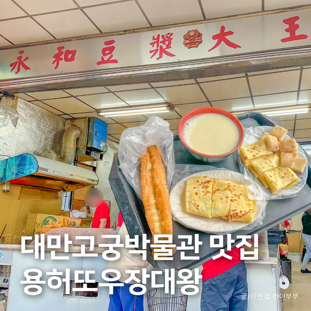 รีวิว Yong He Soy Milk King: ร้านอาหารเช้าเด็ดใกล้พิพิธภัณฑ์กู้กง 2026