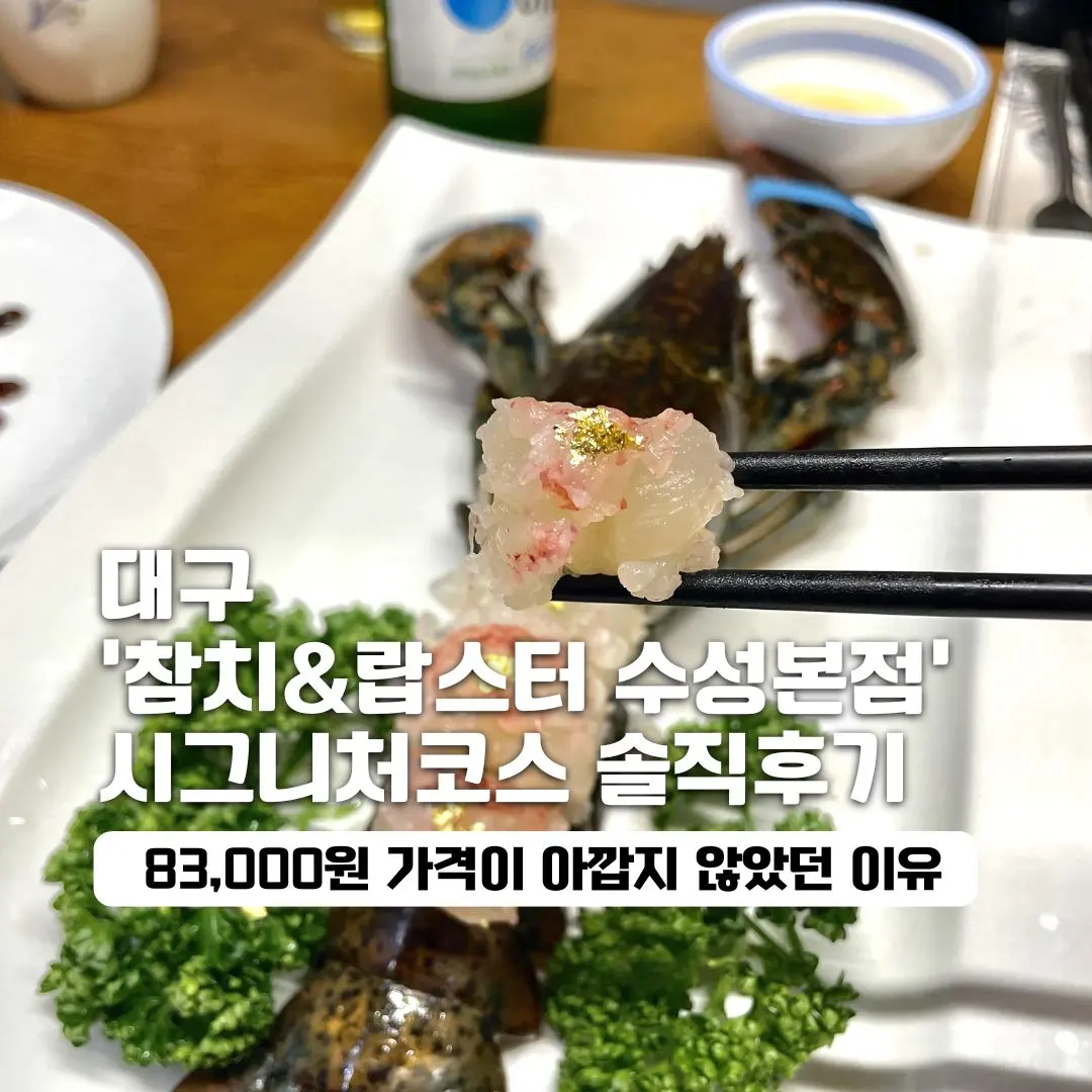 รีวิว 참치&랍스터 แดกู: คอร์สซิกเนเจอร์สุดฟิน 2026