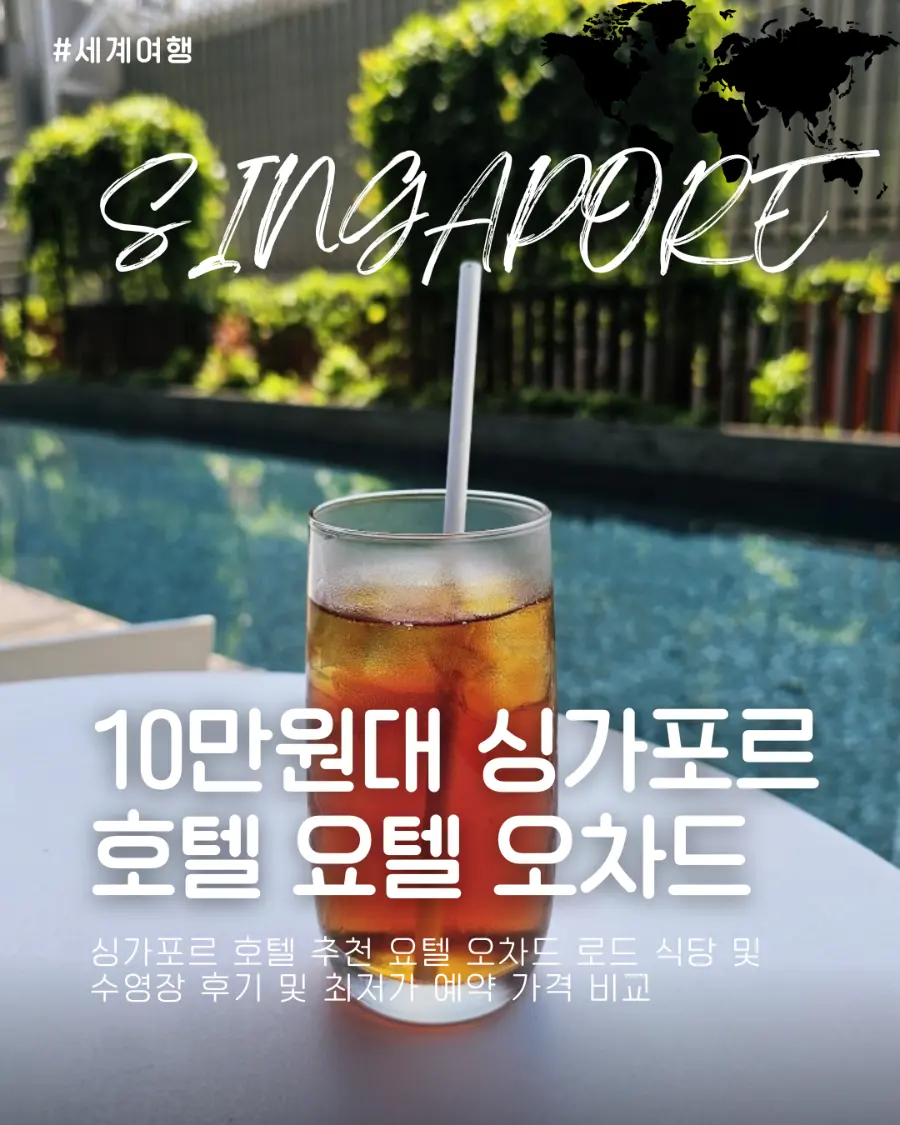 싱가포르 호텔 추천 요텔 오차드 로드 식당 및 수영장 후기 및 최저가 예약 가격 비교