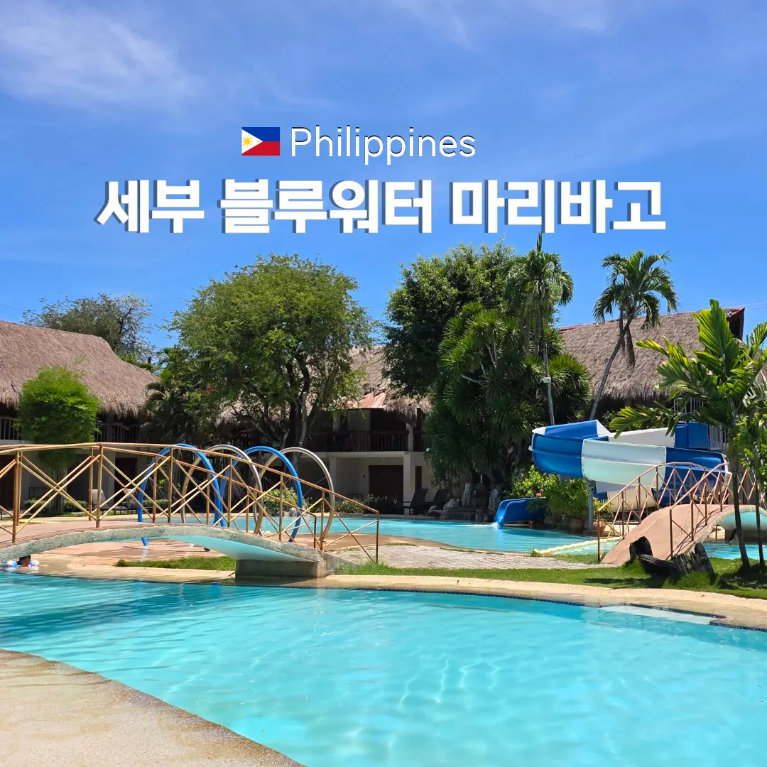 세부 블루워터 마리바고 리조트 가족여행 숙소 추천