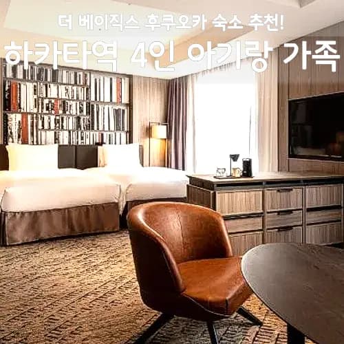 The Basics Fukuoka Hakata Review 2026: Family-Friendly Stays