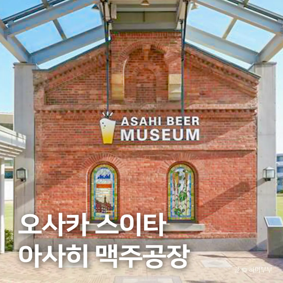 Asahi Beer Factory Suita, Osaka Tour 2026: How to Book