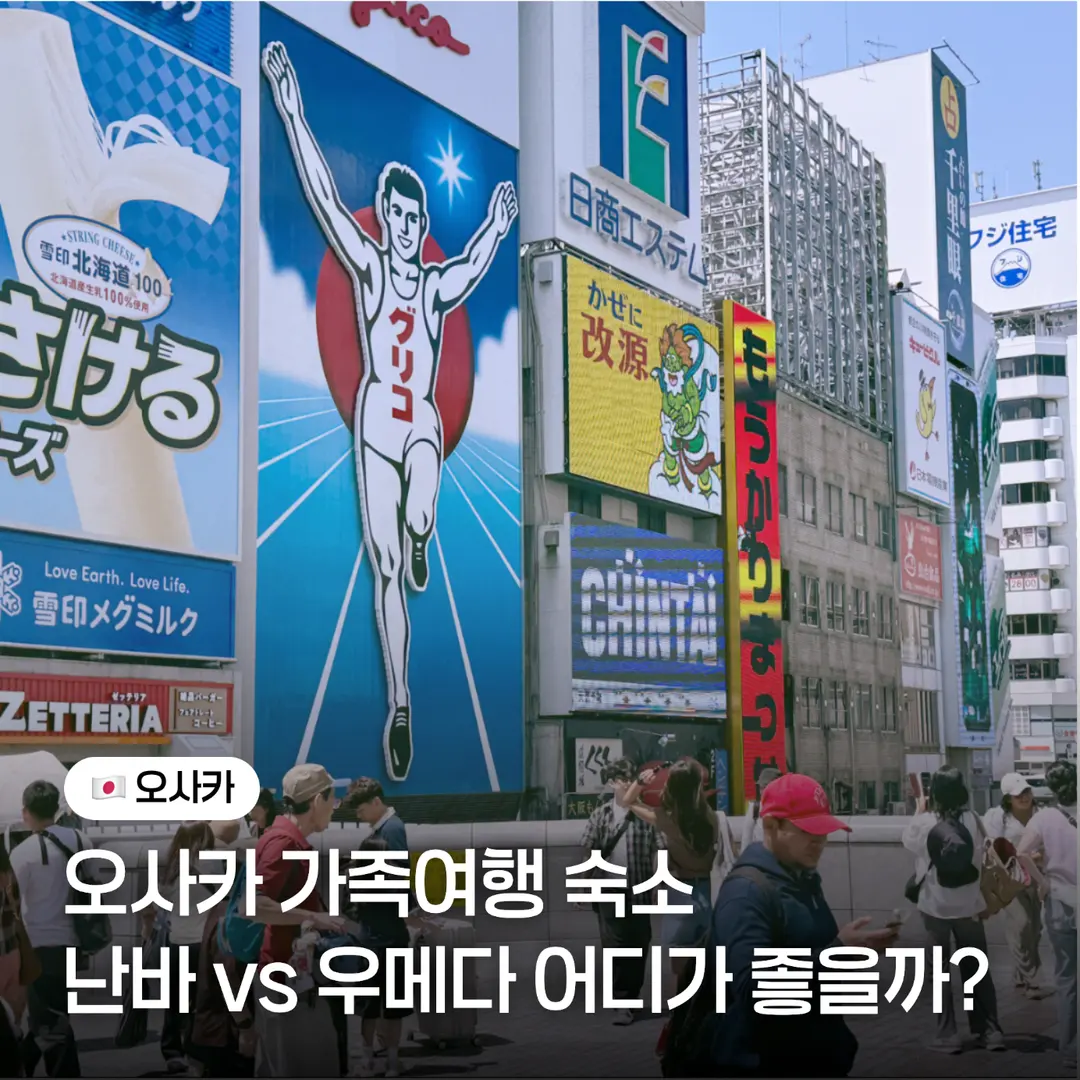 오사카 가족여행 숙소 위치 어디가 좋을까? 난바 vs 우메다 추천