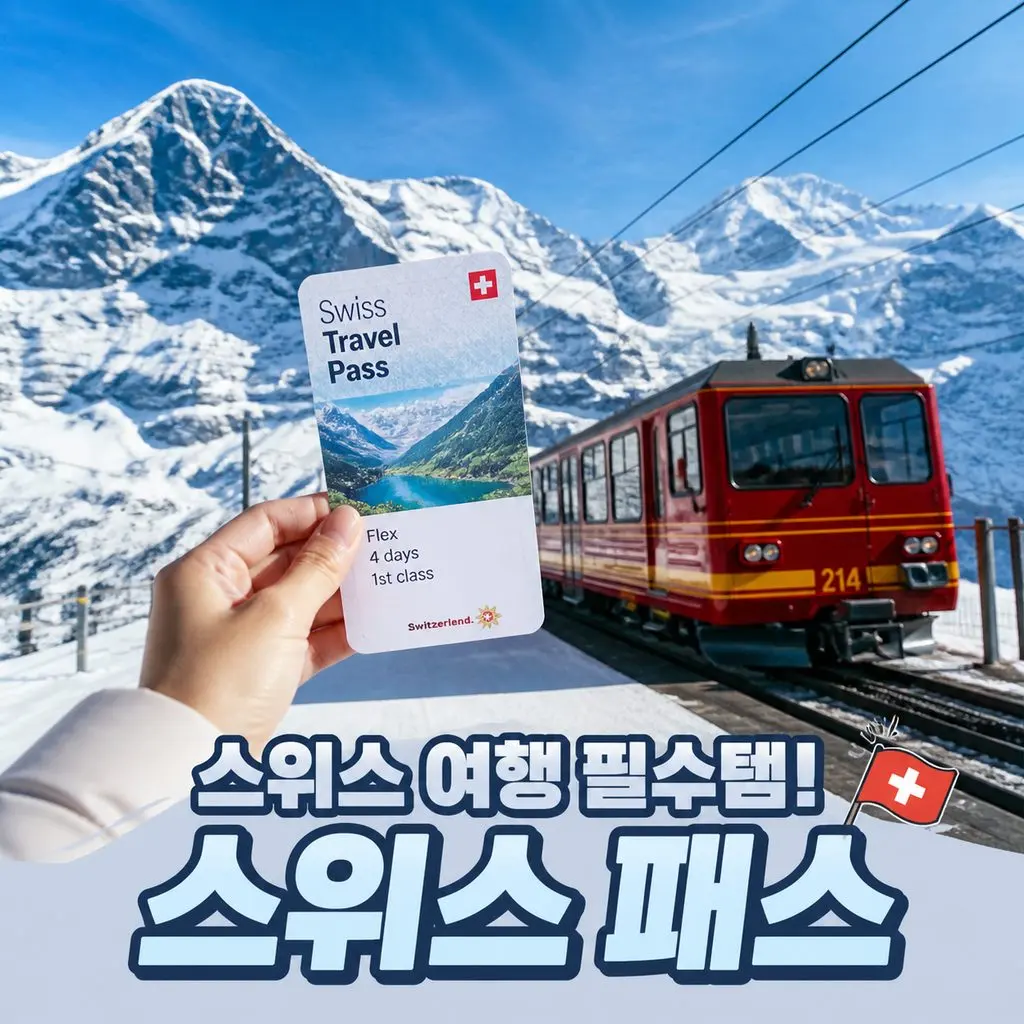 스위스패스 E 티켓 가격 할인 구매 사용법 트래블패스
