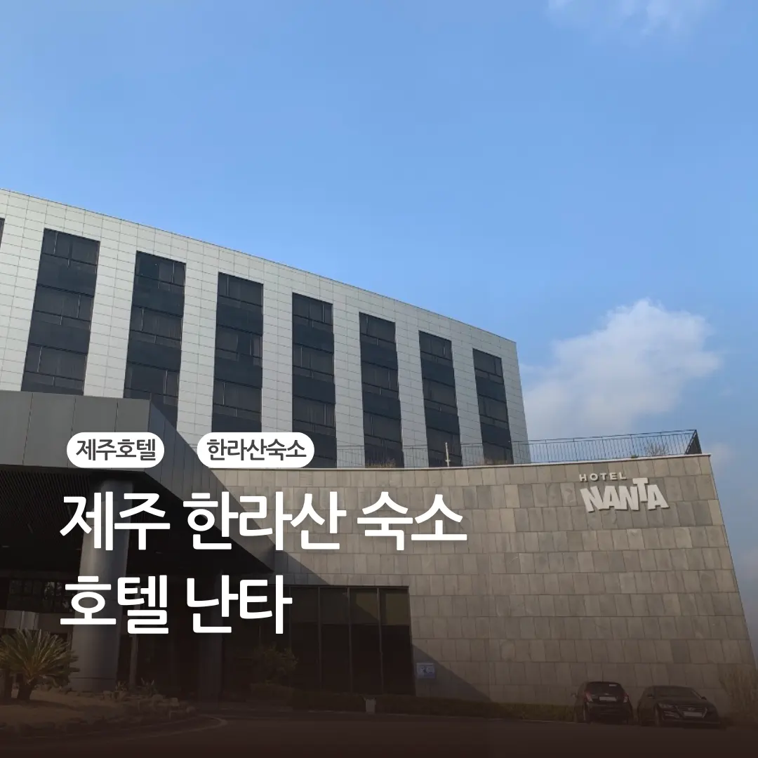 제주 한라산 성판악 숙소 추천 호텔난타