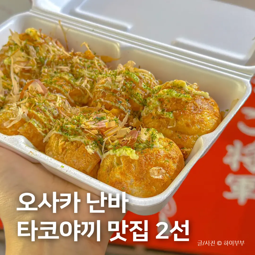 รีวิวทาโกะยากิโอซาก้า: 2 ร้านเด็ดนัมบะ 'ทาโกะโชกุน' & 'ทาโกะยากิซ่า'