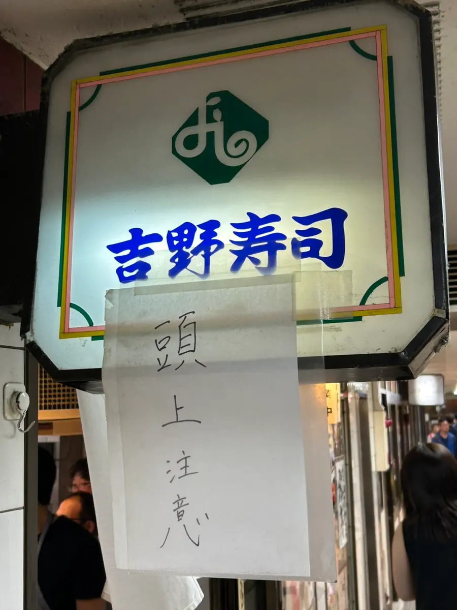 吉野壽司 外帶壽司