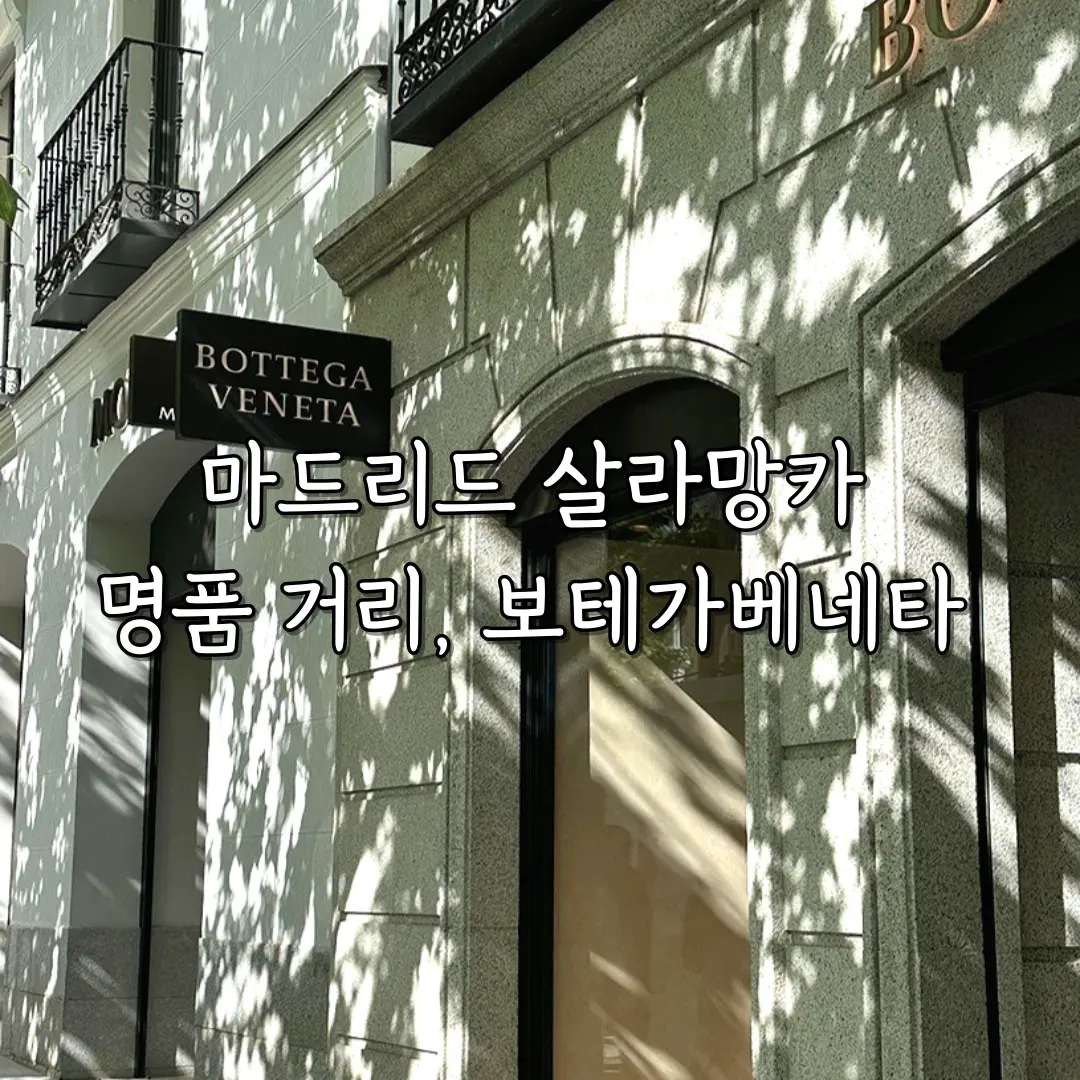 พิกัดช้อป Bottega Veneta มาดริด 2026: ส่องกระเป๋าตัวท็อปที่ Salamanca