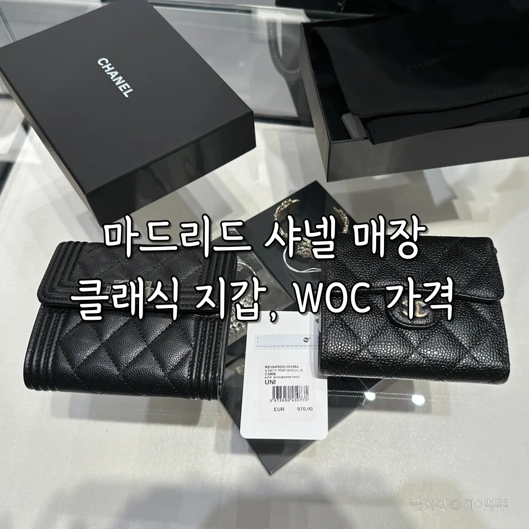 스페인 마드리드 살라망카 지구 샤넬 매장, WOC 체인 지갑 클래식 스몰 플랩 지갑 가격 종류 정리