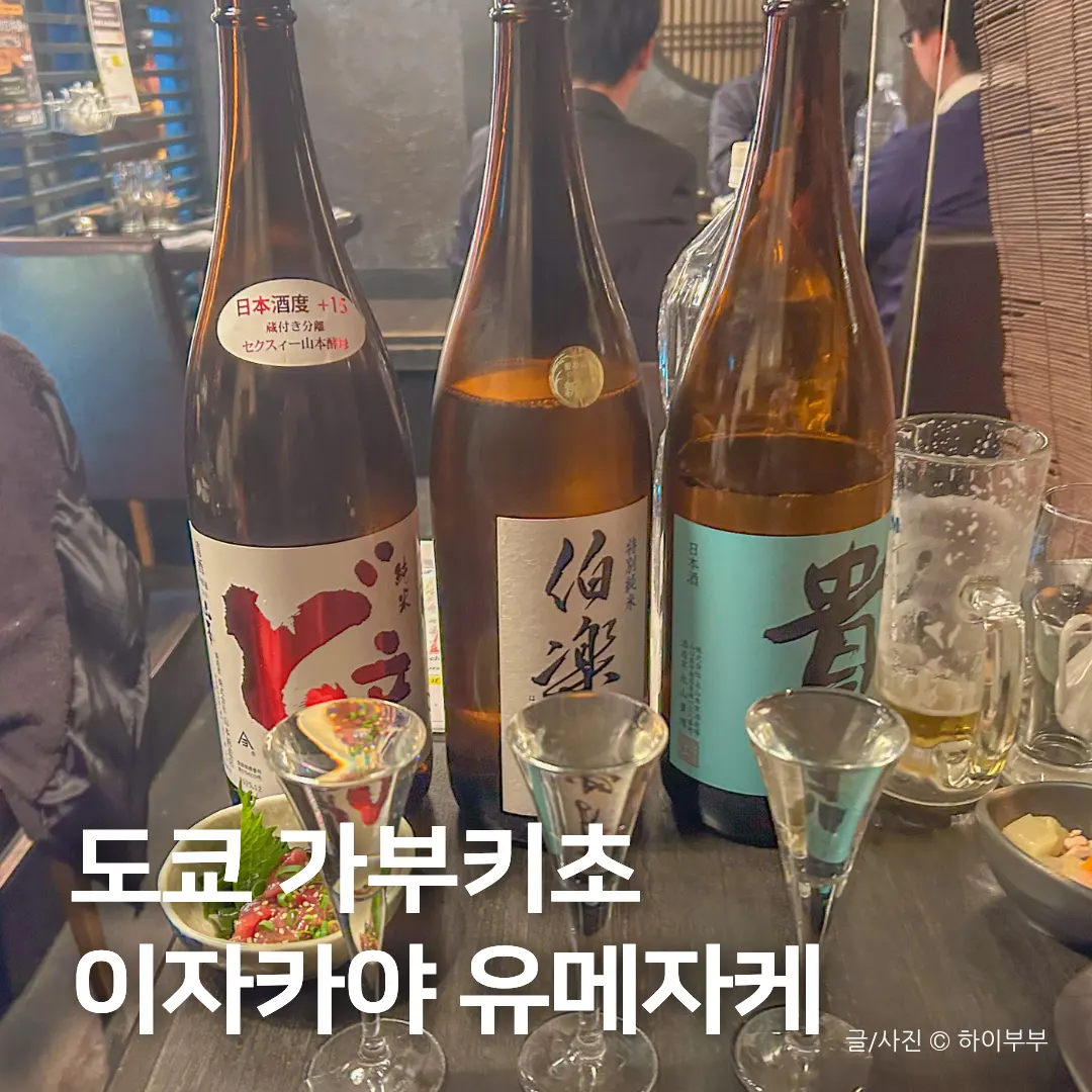 歌舞伎町 居酒屋「夢酒 新宿本店」徹底レビュー!日本酒と絶品料理を堪能