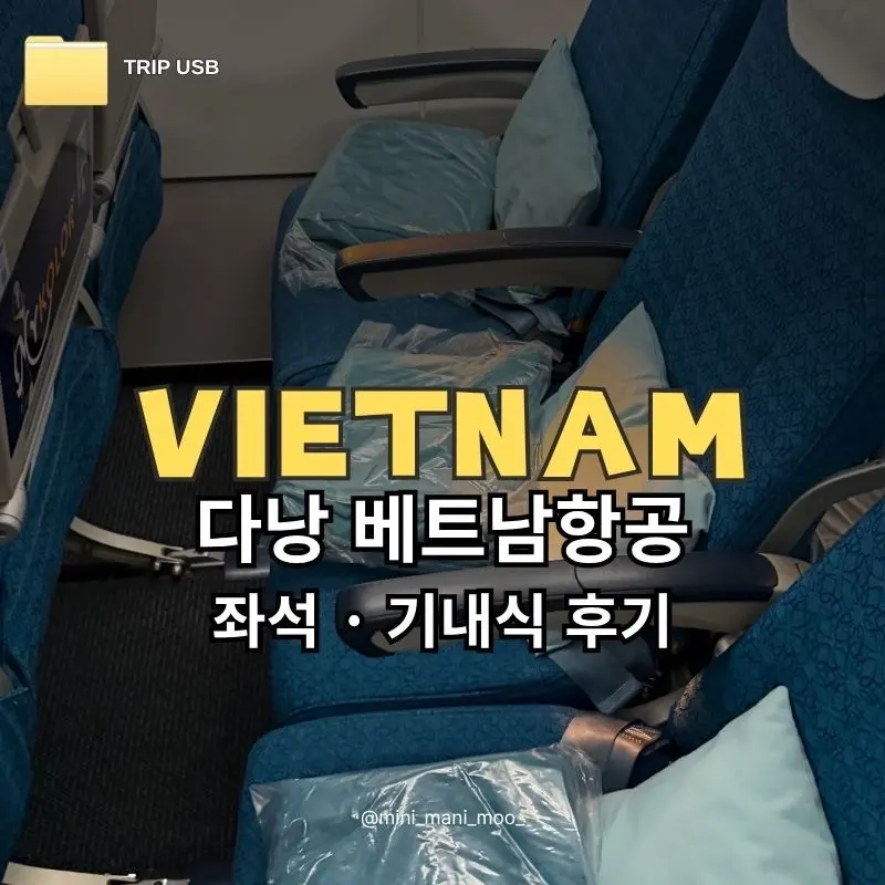 รีวิว เวียดนามแอร์ไลน์ ดานัง VN433 VN430 (2026): ที่นั่ง อาหาร กระเป๋า