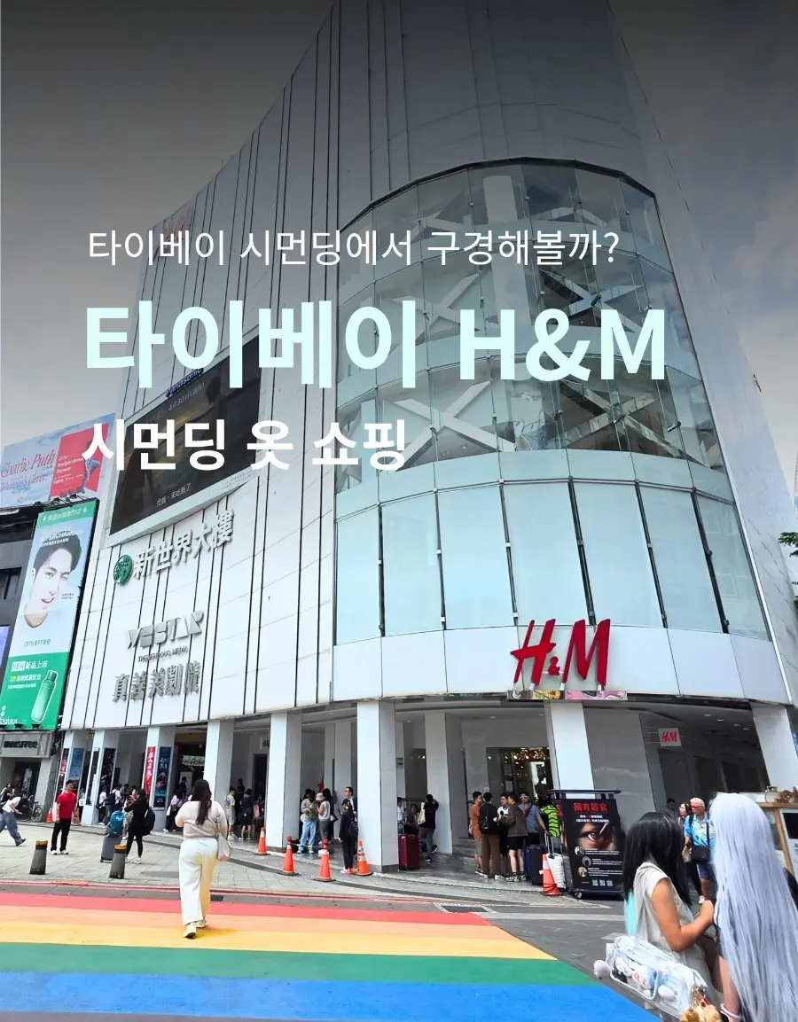 대만 타이베이 시먼딩 옷 쇼핑 H&M 매장 방문후기