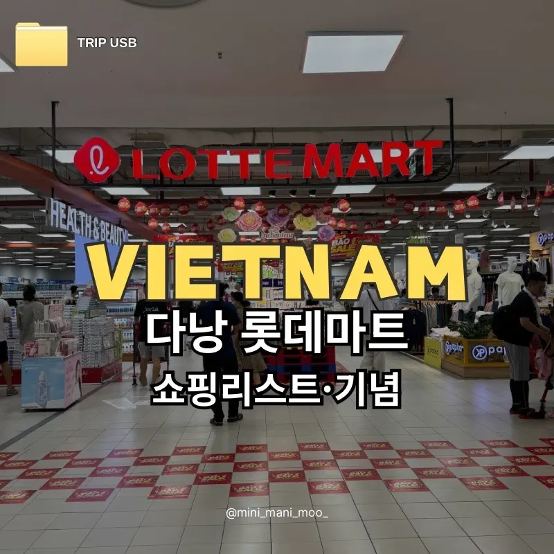 รีวิว Lotte Mart ดานัง 2026: ช้อปปิ้งของฝากสุดปัง ห้ามพลาด!