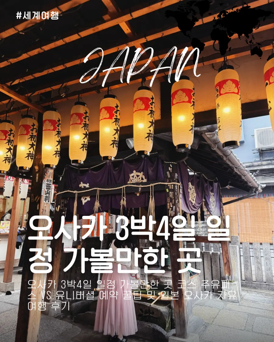 แพลนเที่ยวโอซาก้า 3 วัน 4 คืน 2026: Universal หรือ Osaka Amazing Pass ดี?