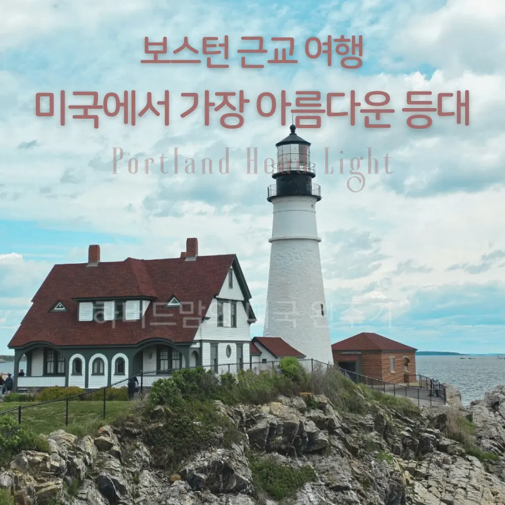 보스턴 근교 여행 포틀랜드 헤드 라이트 미국에서 가장 아름다운 등대