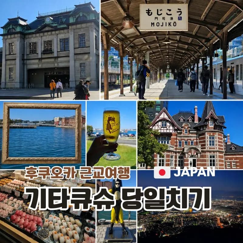후쿠오카에서 기타큐슈 신칸센 가격 사전예매하기