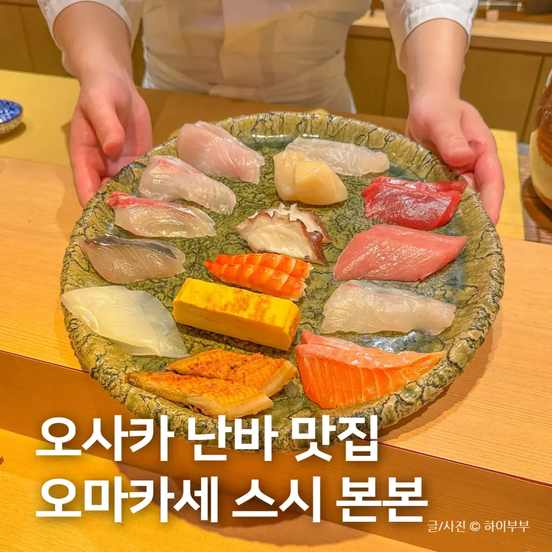 รีวิว Sushi Bonbon โอซาก้า นัมบะ 2026: โอมาคาเสะสุดพรีเมียม