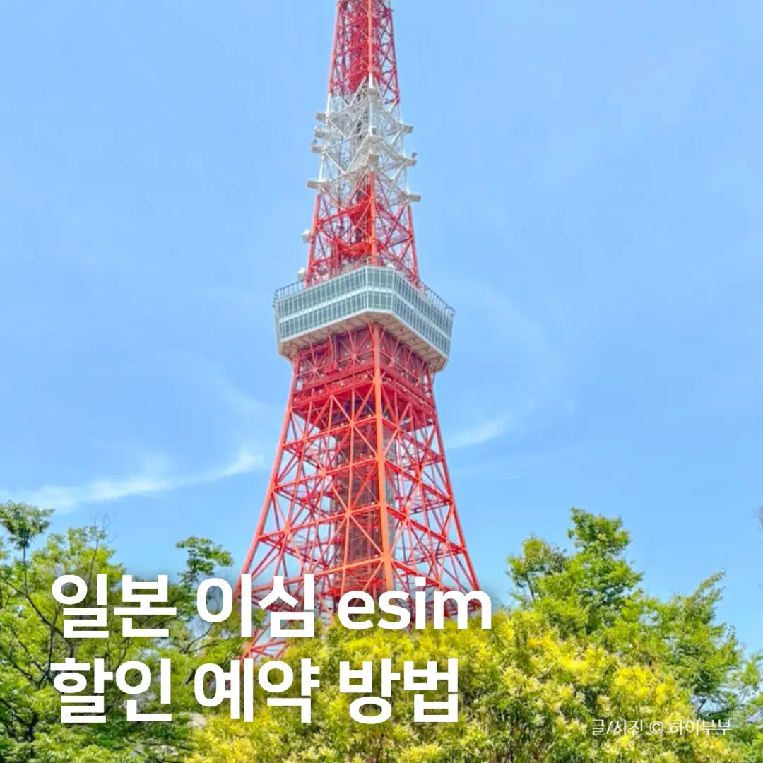 รีวิว eSIM ญี่ปุ่น โตเกียว 5G ไม่จำกัด: เน็ตแรง พร้อมส่วนลดสุดคุ้ม 2026
