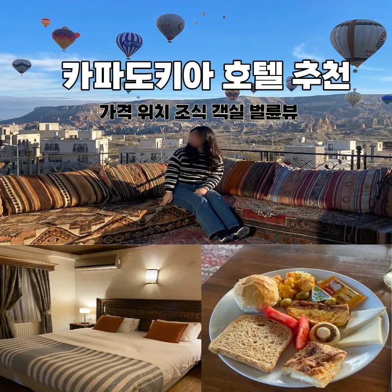 카파도키아 숙소 추천 동굴호텔 대신 선택한 깔끔한 호텔 후기