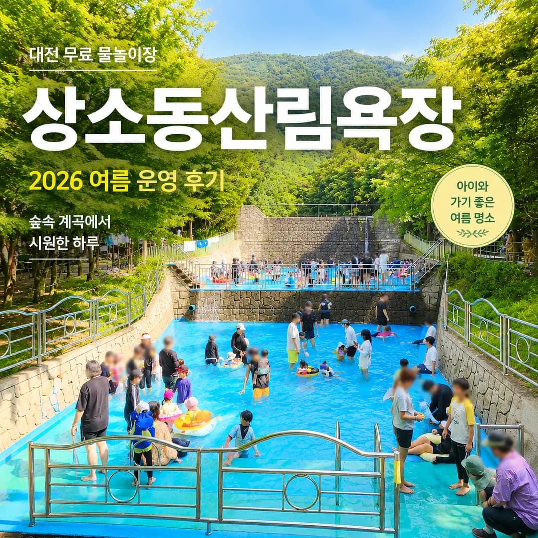 Sangso-dong Forest Water Park 2026: Free Fun in Daejeon's Nature
