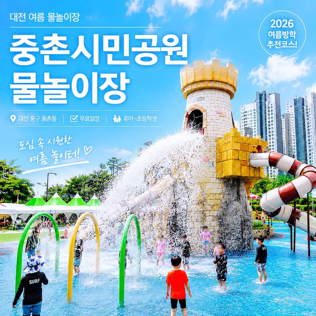 Jungchon Park Daejeon: Free Water Playground Review 2026
