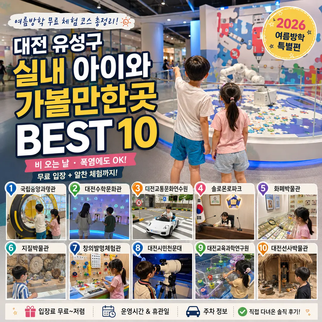 Daejeon Yuseong-gu: Free Indoor Kids' Fun for Summer 2026