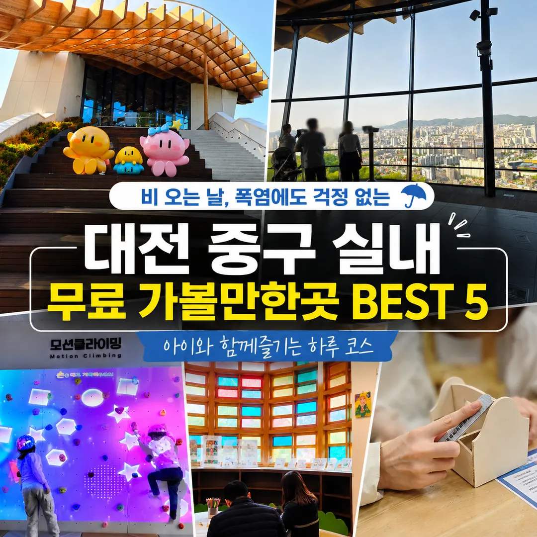 Daejeon's Best Free Indoor Activities for Kids This Summer 2026